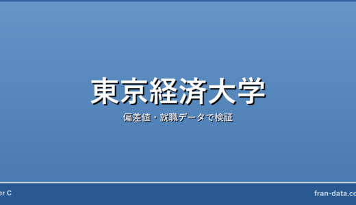 東京経済大学はFラン？恥ずかしい？偏差値・就職データで検証