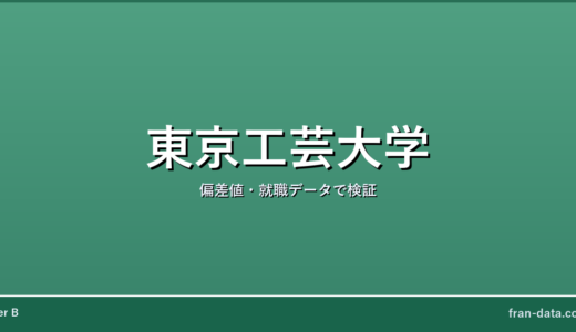 東京工芸大学は恥ずかしい？Fラン？偏差値・就職データで検証
