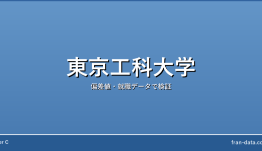 東京工科大学は恥ずかしい？Fラン？偏差値・就職データで検証