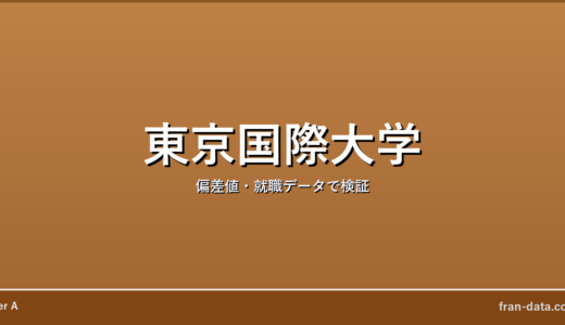 東京国際大学はFラン？やばい？偏差値・就職データで検証