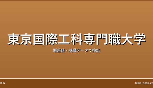 東京国際工科専門職大学はやばい？Fラン？偏差値・就職データで検証