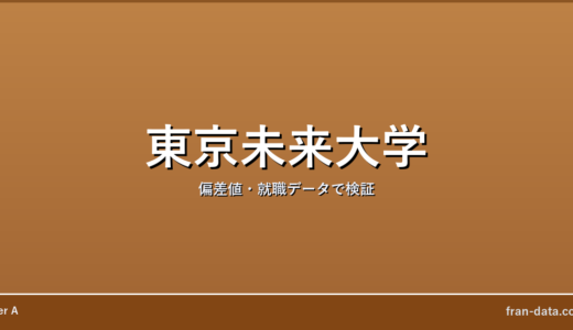 東京未来大学はFラン？やばい？偏差値・就職データで検証