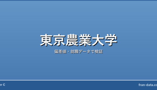 東京農業大学は恥ずかしい？Fラン？偏差値・就職データで検証