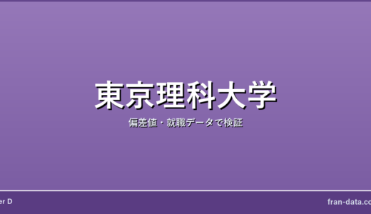 東京理科大学は誰でも入れる？恥ずかしい？偏差値・就職データで検証