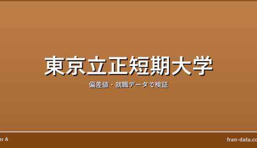 東京立正短期大学はやばい？偏差値・就職データで検証