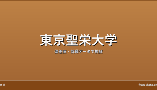 東京聖栄大学はやばい？偏差値・就職データで検証
