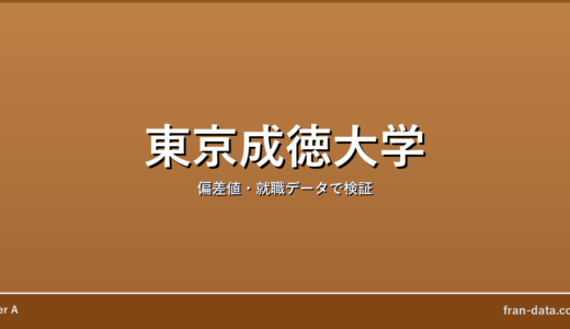 東京成徳大学はやばい？Fラン？偏差値・就職データで検証