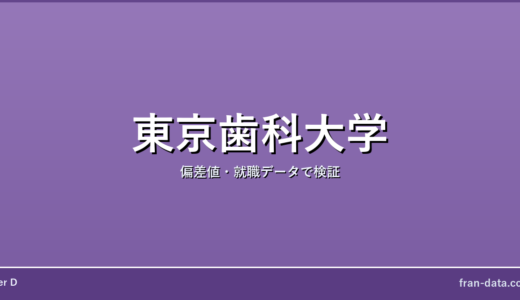 東京歯科大学はやばい？偏差値・就職データで検証