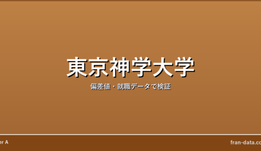 東京神学大学はやばい？偏差値・就職データで検証