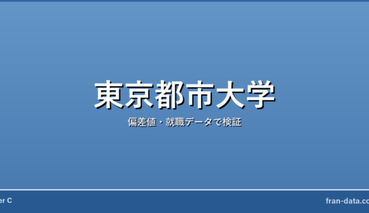 東京都市大学は恥ずかしい？Fラン？偏差値・就職データで検証
