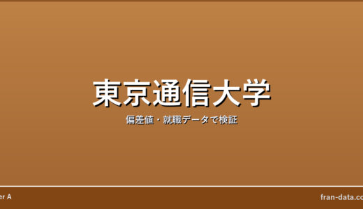東京通信大学はやばい？偏差値・就職データで検証