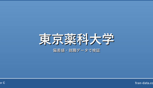 東京薬科大学はFラン？恥ずかしい？偏差値・就職データで検証