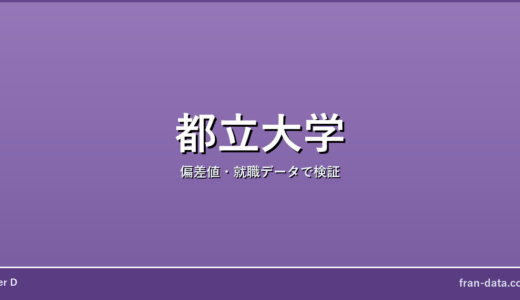 都立大学は恥ずかしい？偏差値・就職データで検証