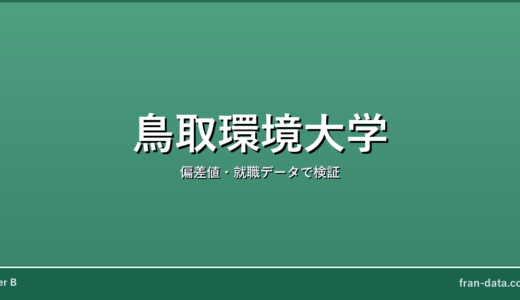 鳥取環境大学はFラン？やばい？偏差値・就職データで検証
