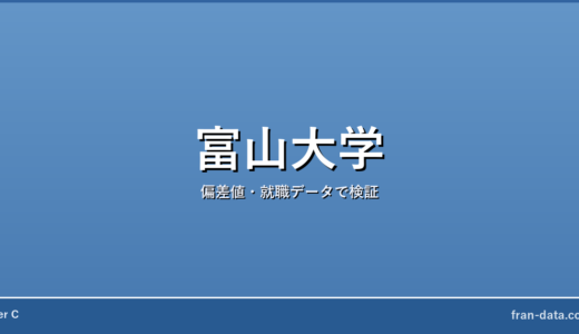 富山大学は恥ずかしい？やばい？偏差値・就職データで検証