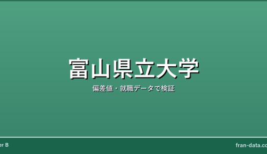 富山県立大学は恥ずかしい？Fラン？偏差値・就職データで検証