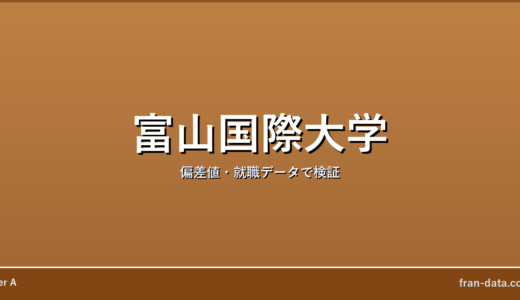 富山国際大学はFラン？偏差値・就職データで検証