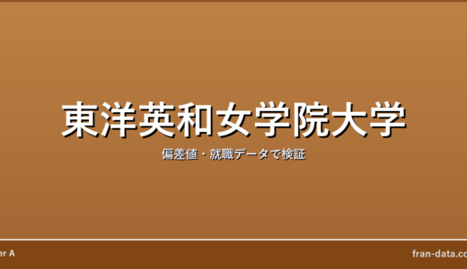東洋英和女学院大学は恥ずかしい？Fラン？偏差値・就職データで検証
