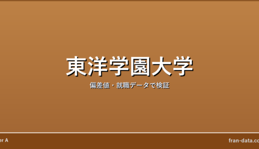 東洋学園大学は誰でも入れる？恥ずかしい？偏差値・就職データで検証