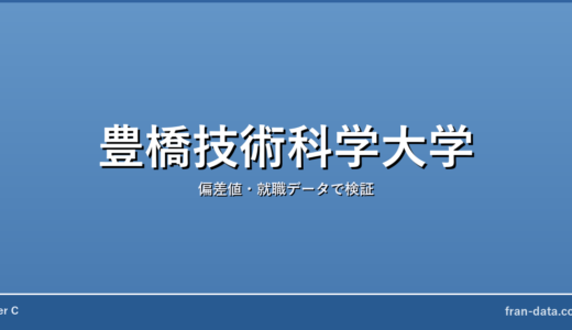 豊橋技術科学大学はFラン？偏差値・就職データで検証
