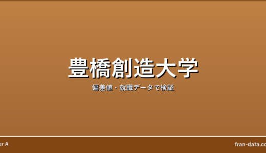豊橋創造大学はFラン？偏差値・就職データで検証