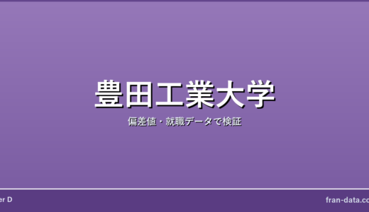 豊田工業大学はやばい？Fラン？偏差値・就職データで検証