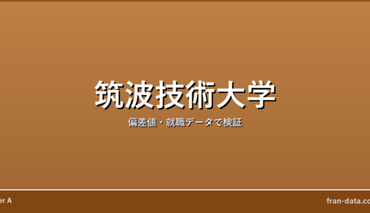 筑波技術大学はやばい？Fラン？偏差値・就職データで検証