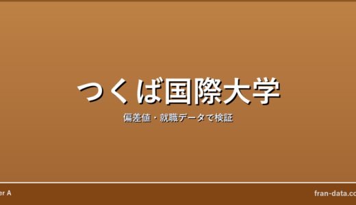 つくば国際大学は恥ずかしい？Fラン？偏差値・就職データで検証