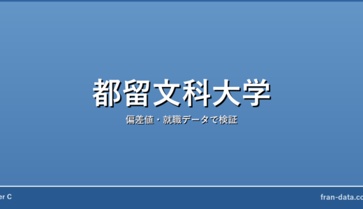 都留文科大学は恥ずかしい？やばい？偏差値・就職データで検証
