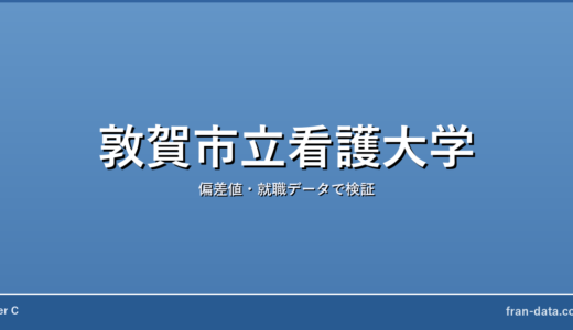 敦賀市立看護大学はFラン？偏差値・就職データで検証