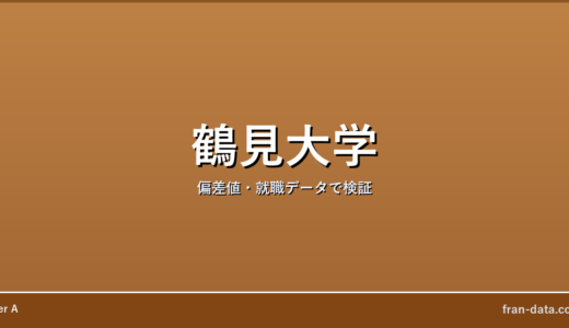 鶴見大学はやばい？恥ずかしい？偏差値・就職データで検証