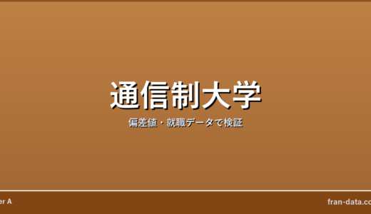 通信制大学は恥ずかしい？人生終わり？偏差値・就職データで検証