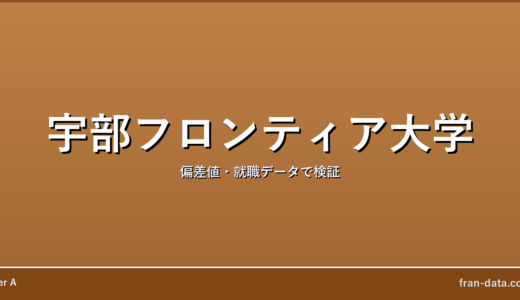 宇部フロンティア大学はやばい？Fラン？偏差値・就職データで検証