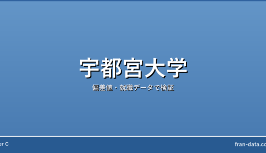 宇都宮大学は恥ずかしい？やばい？偏差値・就職データで検証