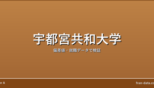 宇都宮共和大学はやばい？偏差値・就職データで検証