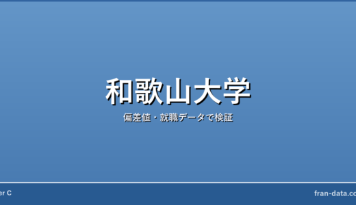 和歌山大学は恥ずかしい？Fラン？偏差値・就職データで検証