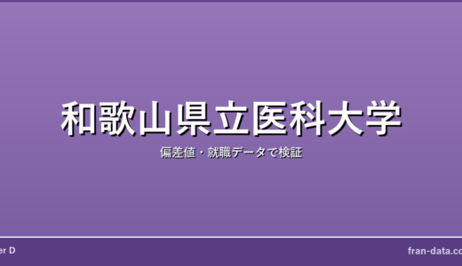 和歌山県立医科大学はやばい？偏差値・就職データで検証