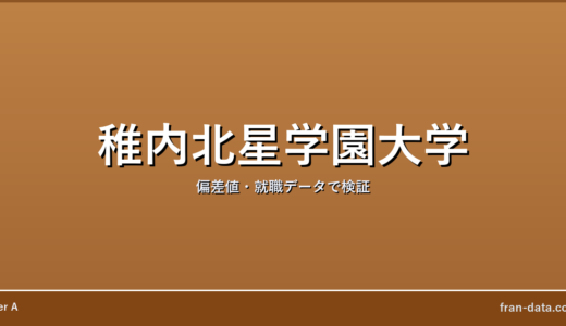 稚内北星学園大学はやばい？偏差値・就職データで検証