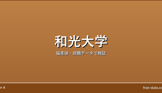 和光大学は人生終わり？恥ずかしい？偏差値・就職データで検証