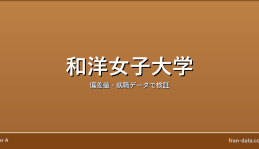和洋女子大学はFラン？偏差値・就職データで検証