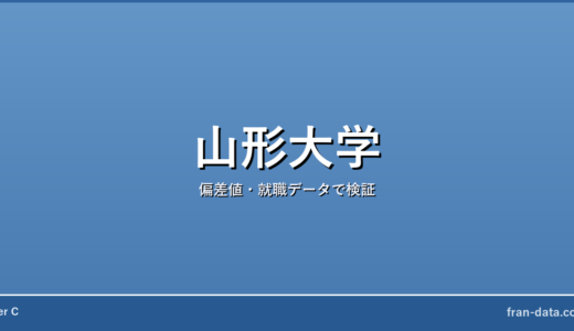 山形大学は恥ずかしい？やばい？偏差値・就職データで検証