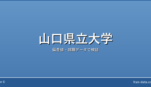 山口県立大学はFラン？偏差値・就職データで検証