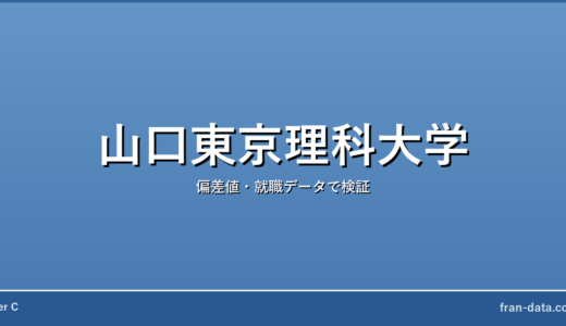 山口東京理科大学はFラン？偏差値・就職データで検証