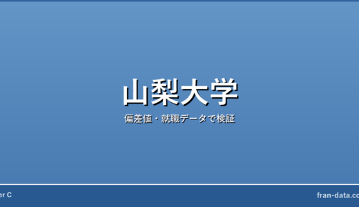 山梨大学は恥ずかしい？偏差値・就職データで検証