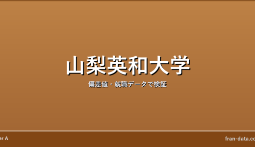 山梨英和大学はやばい？Fラン？偏差値・就職データで検証
