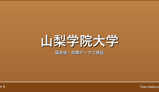 山梨学院大学はやばい？Fラン？偏差値・就職データで検証