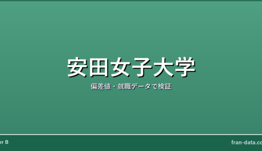 安田女子大学はFラン？偏差値・就職データで検証