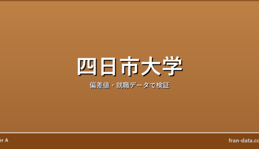 四日市大学はやばい？Fラン？偏差値・就職データで検証