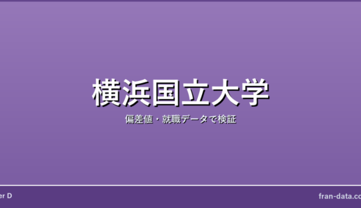 横浜国立大学は恥ずかしい？やばい？偏差値・就職データで検証