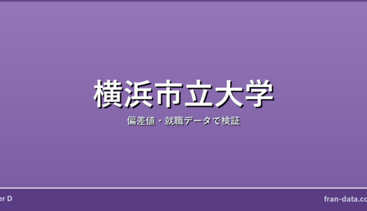 横浜市立大学は恥ずかしい？やばい？偏差値・就職データで検証